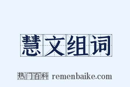 慧文组词是什么意思的图片